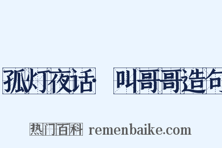 孤灯夜话·叫哥哥造句是什么意思的图片